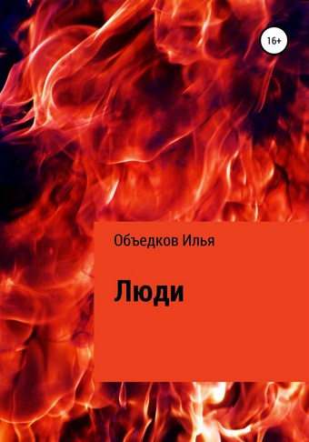 Люди