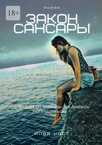 Закон Сансары