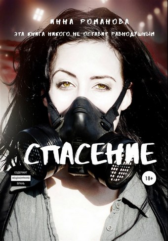 Спасение