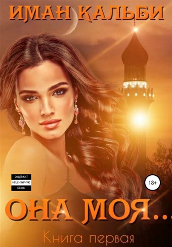 Она моя…