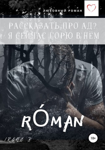 Рассказать про ад? Я сейчас горю в нём