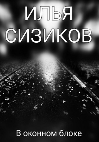 В оконном блоке