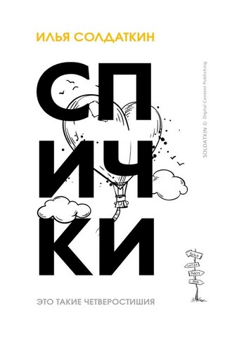 Спички. Четверостишия