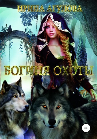 Богиня охоты