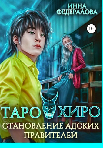 Таро и Хиро. Становление адских правителей