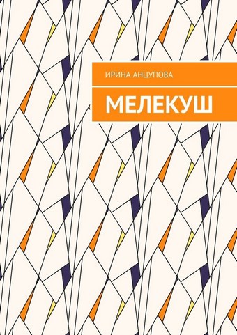 Мелекуш