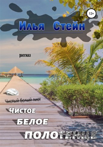 Чистое белое полотенце