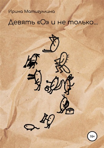 Девять О и не только…