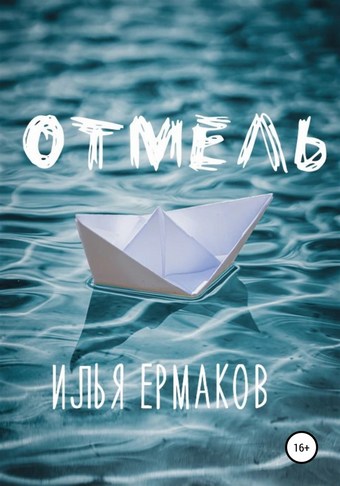Отмель