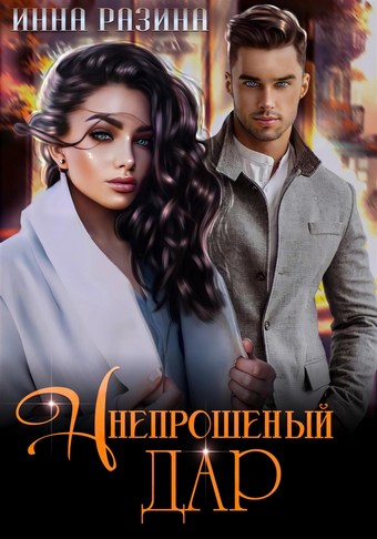 Непрошеный дар