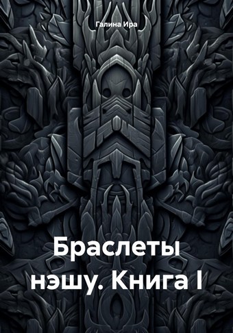 Браслеты нэшу. Книга I