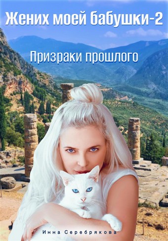 Жених моей бабушки – 2: Призраки прошлого