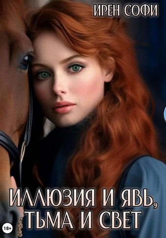 Иллюзия и явь, Тьма и свет