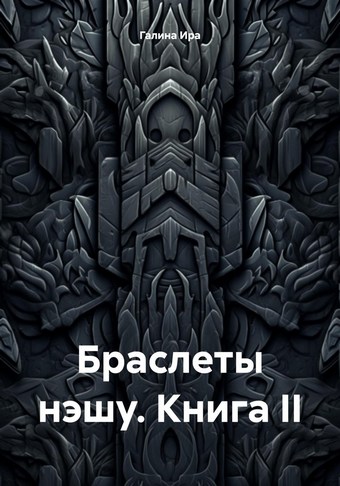 Браслеты нэшу. Книга II
