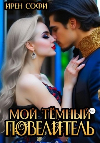 Мой темный повелитель