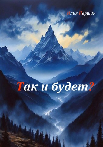 Так и будет?