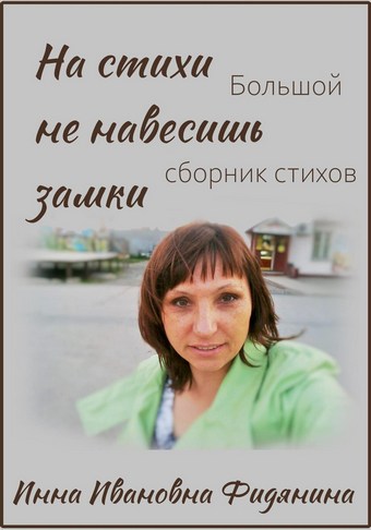 На стихи не навесишь замки