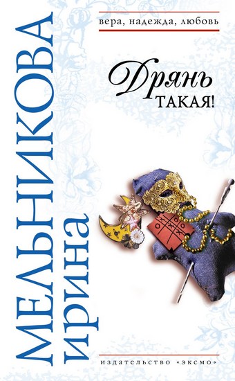 Дрянь такая!