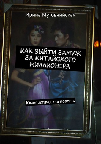 Как выйти замуж за китайского миллионера. Юмористическая повесть