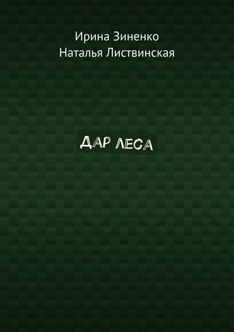 Дар леса