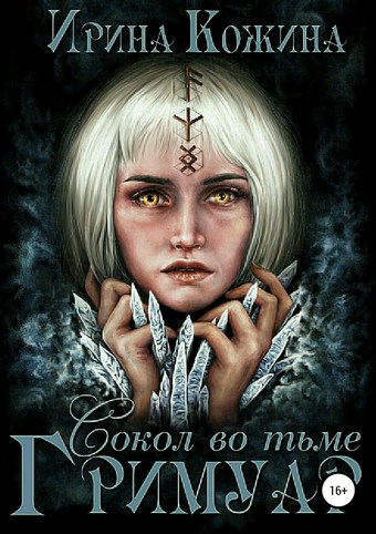 Гримуар. Сокол во тьме