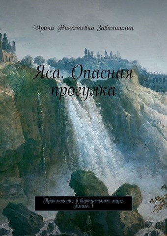 Яса. Опасная прогулка. Приключение в виртуальном мире. Книга 1