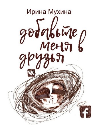 Добавьте меня в друзья