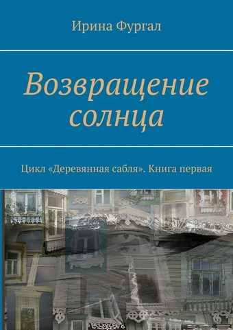 Возвращение солнца. Цикл «Деревянная сабля». Книга первая