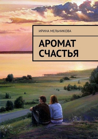 Аромат счастья