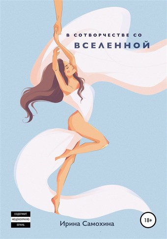В сотворчестве со Вселенной