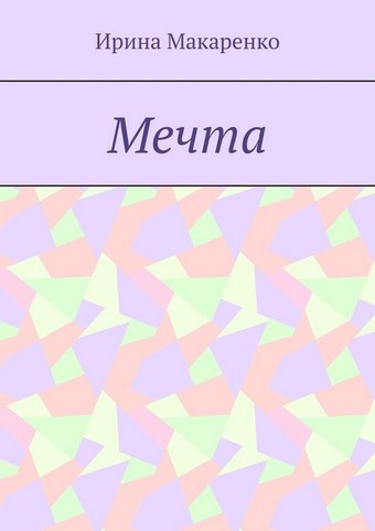 Мечта