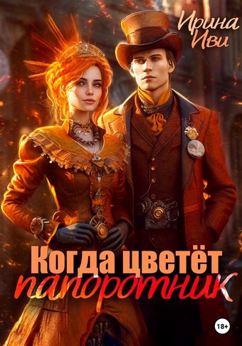 Когда цветет папоротник