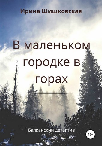В маленьком городке в горах