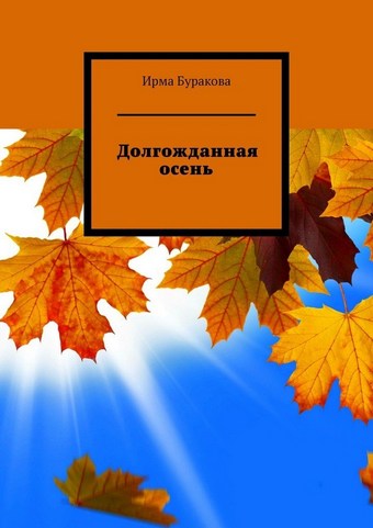 Долгожданная осень