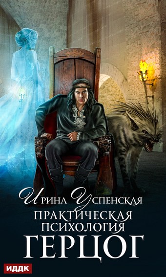 Практическая психология. Книга 2. Герцог