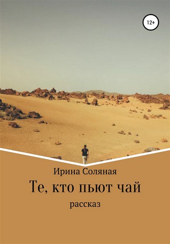 Те, кто пьют чай