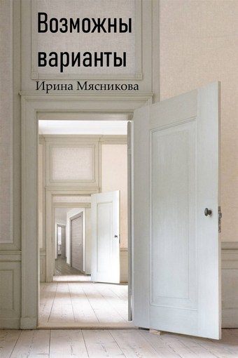 Возможны варианты