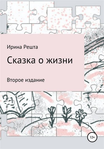 Сказка о жизни. Второе издание