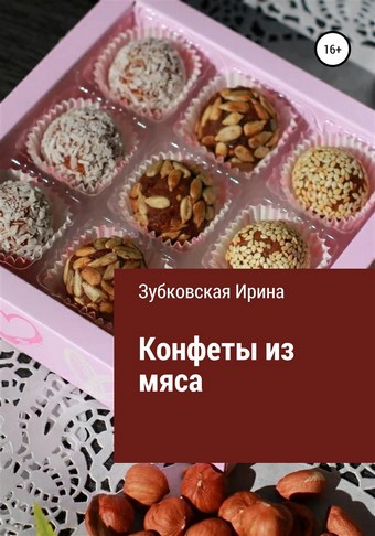Конфеты из мяса