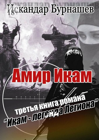 Амир Икам. Третья книга романа «Икам – легенда легиона»