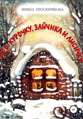 Про Курочку, Зайчика и Лисичку