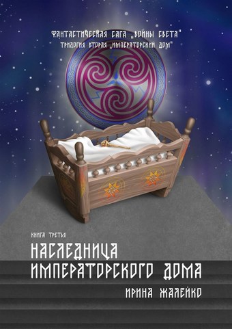 Наследница Императорского дома. Книга третья. Фантастическая сага «Воины света». Трилогия вторая «Императорский дом»