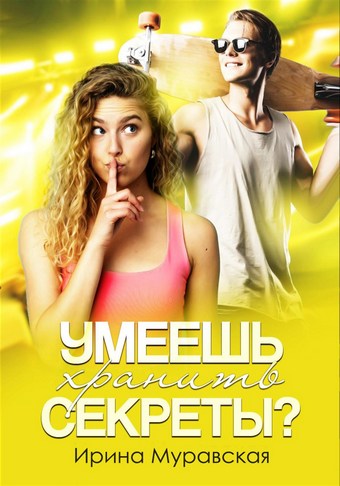 Умеешь хранить секреты?