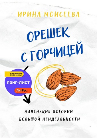 Орешек с горчицей
