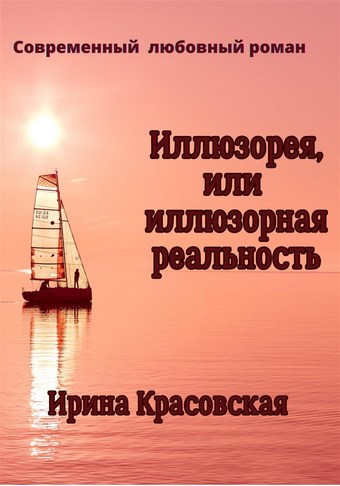 Иллюзорея, или Иллюзорная реальность