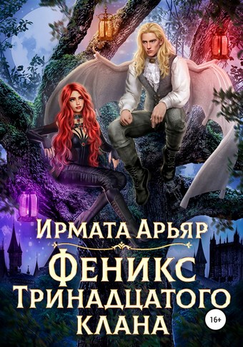 Феникс Тринадцатого клана