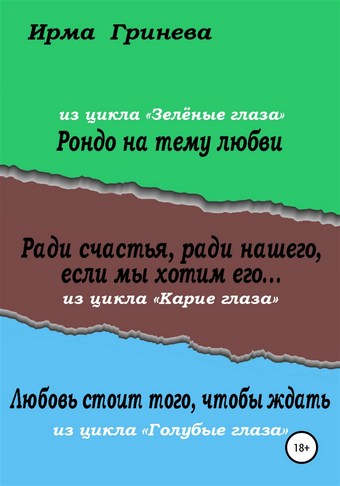 Рондо на тему любви. Ради счастья, ради нашего, если мы хотим его… Любовь стоит того, чтобы ждать