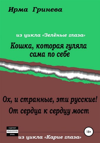 Кошка, которая гуляла сама по себе. Ох, и странные, эти русские! От сердца к сердцу мост
