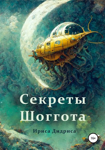 Секреты Шоггота