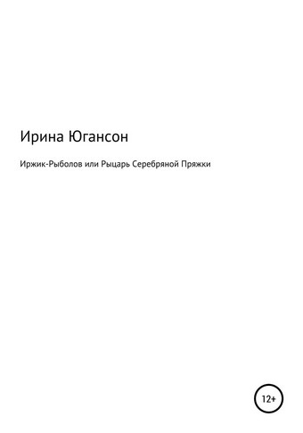 Иржик Рыболов или Рыцарь Серебряной пряжки